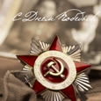 С Днем Победы! С Днем Победы!
